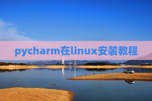 pycharm在linux安装教程 pycharm在linux安装教程