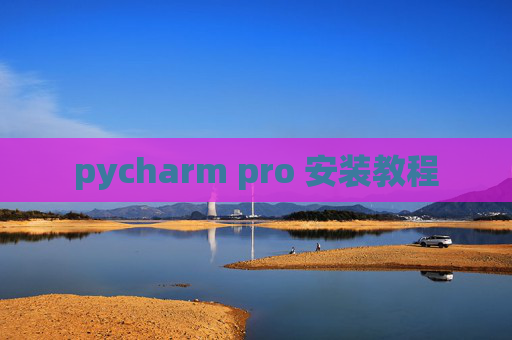 pycharm pro 安装教程