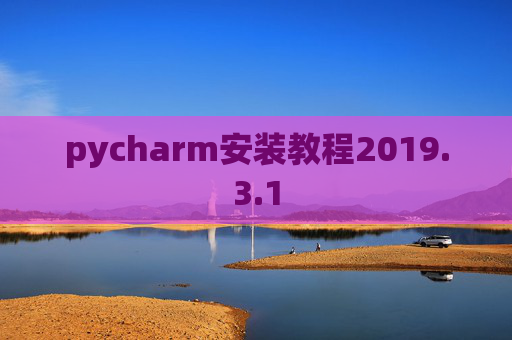 pycharm安装教程2019.3.1