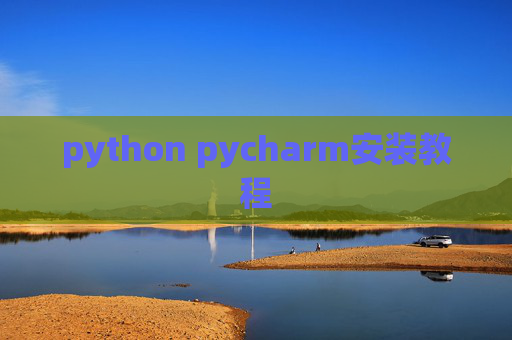 python pycharm安装教程