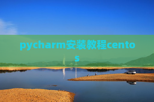 pycharm安装教程centos
